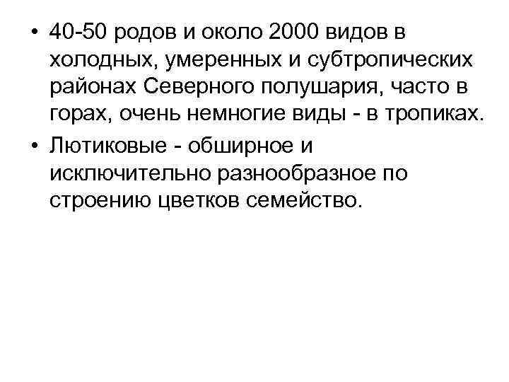  • 40 -50 родов и около 2000 видов в холодных, умеренных и субтропических