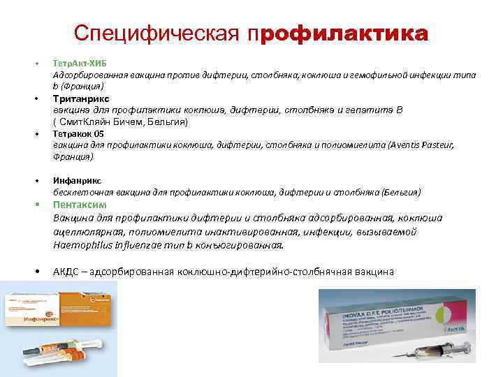 Специфическая профилактика • • • Тетр. Акт-ХИБ Адсорбированная вакцина против дифтерии, столбняка, коклюша и