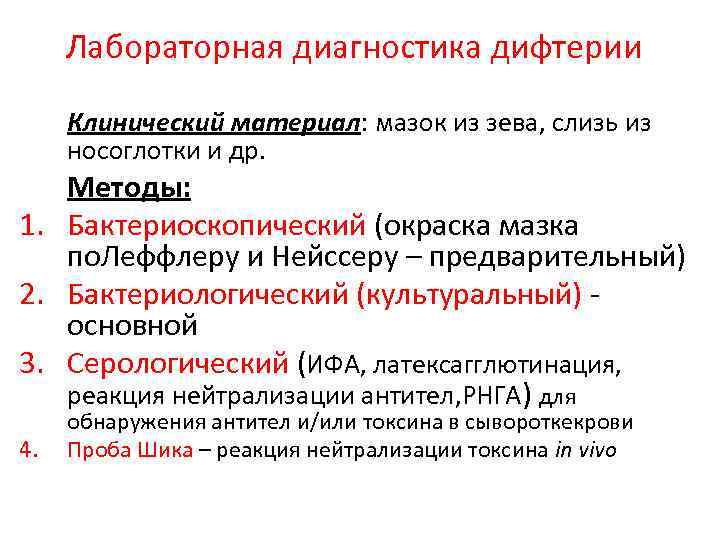 Лабораторная диагностика дифтерии Клинический материал: мазок из зева, слизь из носоглотки и др. Методы: