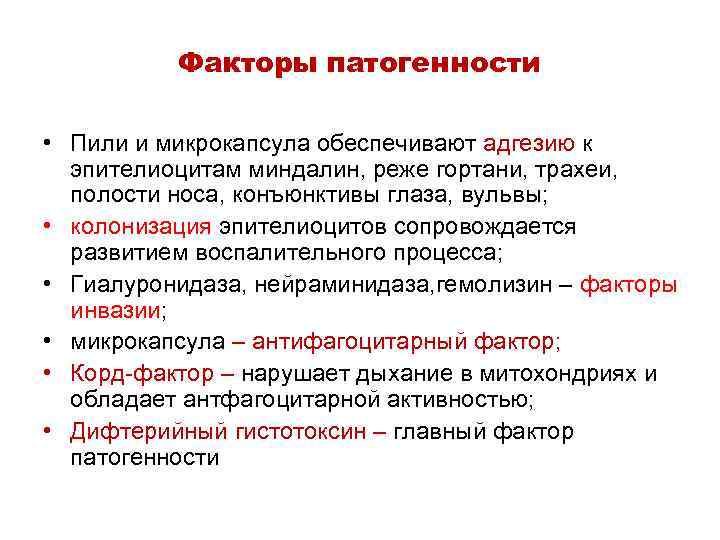 Факторы патогенности • Пили и микрокапсула обеспечивают адгезию к эпителиоцитам миндалин, реже гортани, трахеи,