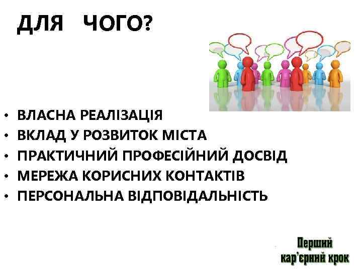 ДЛЯ ЧОГО? • • • ВЛАСНА РЕАЛІЗАЦІЯ ВКЛАД У РОЗВИТОК МІСТА ПРАКТИЧНИЙ ПРОФЕСІЙНИЙ ДОСВІД