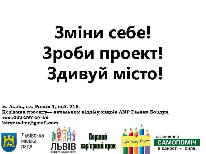 Зміни себе! Зроби проект! Здивуй місто! м. Львів, пл. Ринок 1, каб. 215, Керівник