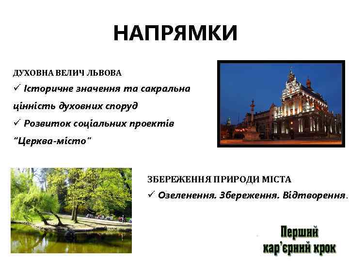 НАПРЯМКИ ДУХОВНА ВЕЛИЧ ЛЬВОВА ü Історичне значення та сакральна цінність духовних споруд ü Розвиток