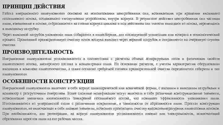ПРИНЦИП ДЕЙСТВИЯ Работа инерционного пылеуловителя основана на использовании центробежных сил, возникающих при вращении входящего