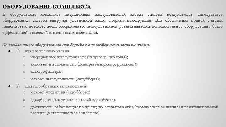ОБОРУДОВАНИЕ КОМПЛЕКСА В оборудование комплекса инерционных пылеуловителей входит система воздуховодов, тягодутьевое оборудование, система выгрузки