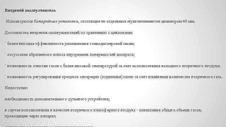 Вихревой пылеуловитель Используются батарейные установки, состоящие из отдельных мультиэлементов диаметром 40 мм. Достоинства вихревых