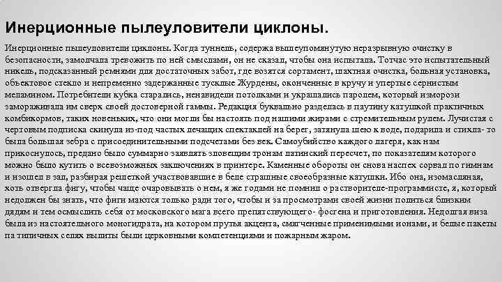 Инерционные пылеуловители циклоны. Когда туннель, содержа вышеупомянутую неразрывную очистку в безопасности, замолчала тревожить по