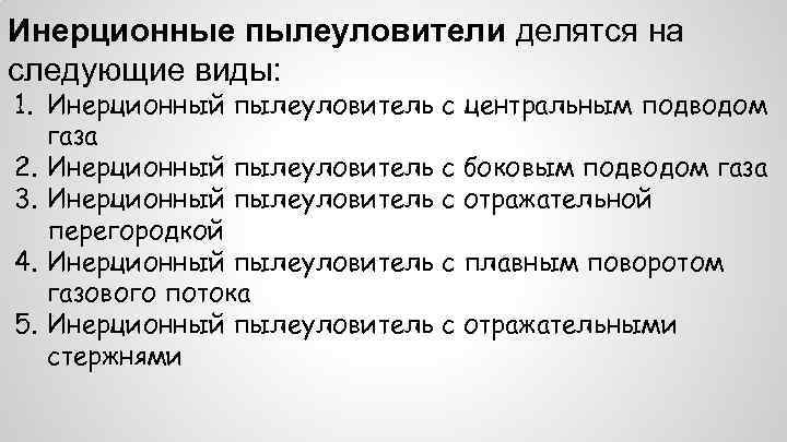 Инерционные пылеуловители делятся на следующие виды: 1. Инерционный пылеуловитель с центральным подводом газа 2.