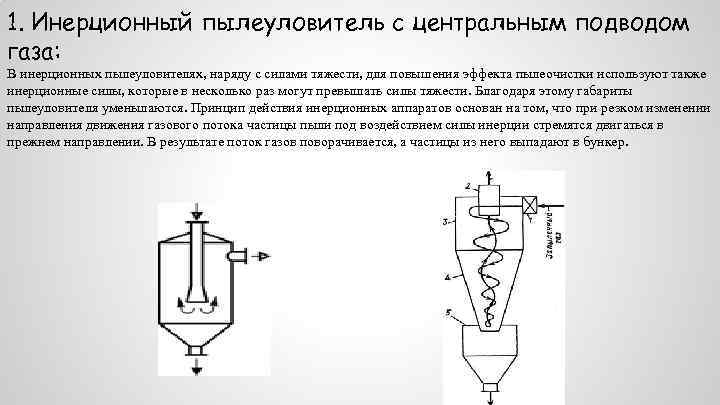 Сухие механические пылеуловители презентация