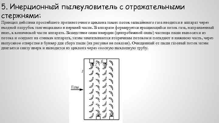 5. Инерционный пылеуловитель с отражательными стержнями: Принцип действия простейшего противоточного циклона таков: поток запылённого