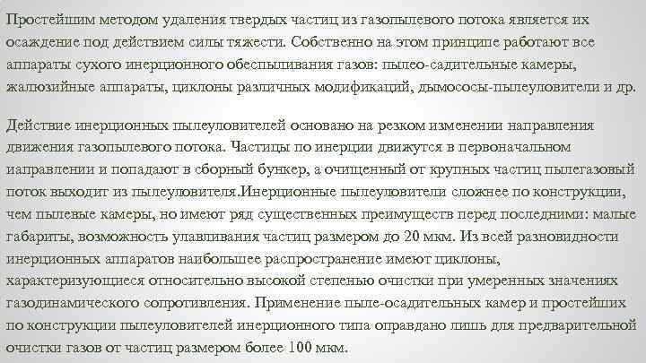 Простейшим методом удаления твердых частиц из газопылевого потока является их осаждение под действием силы