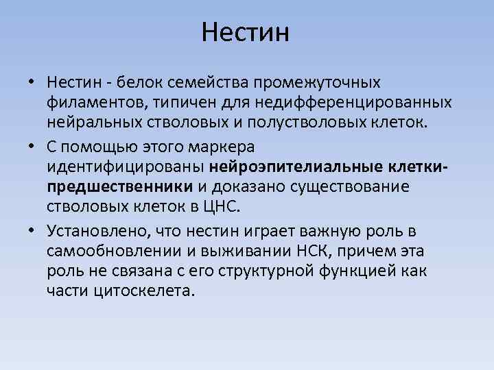 Нестин • Нестин - белок семейства промежуточных филаментов, типичен для недифференцированных нейральных стволовых и