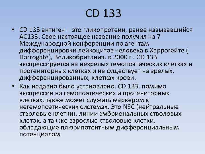 CD 133 • CD 133 антиген – это гликопротеин, ранее называвшийся АС 133. Свое