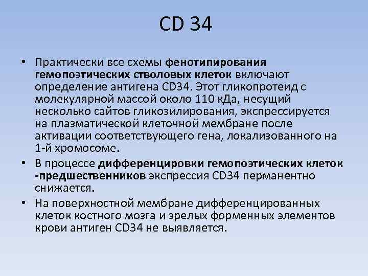 CD 34 • Практически все схемы фенотипирования гемопоэтических стволовых клеток включают определение антигена CD