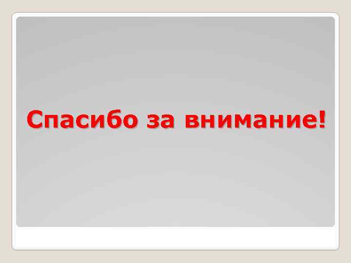 Спасибо за внимание! 