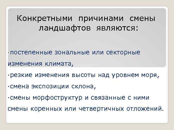 Конкретными причинами смены ландшафтов являются: ·постепенные зональные или секторные изменения климата, ·резкие изменения высоты