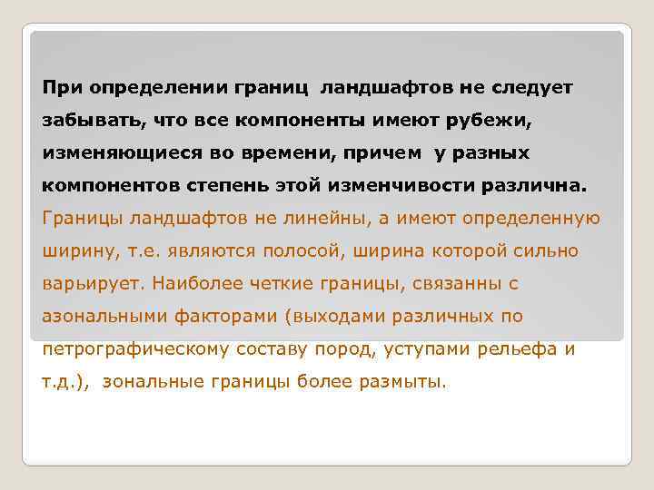 При определении границ ландшафтов не следует забывать, что все компоненты имеют рубежи, изменяющиеся во