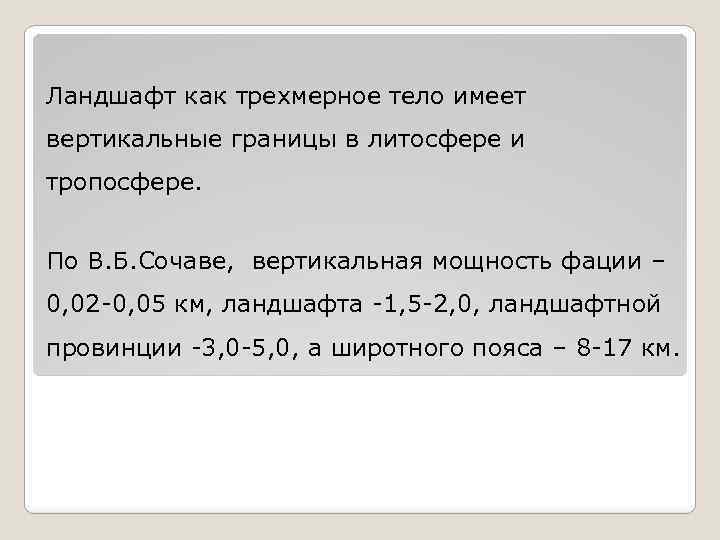 Ландшафт как трехмерное тело имеет вертикальные границы в литосфере и тропосфере. По В. Б.