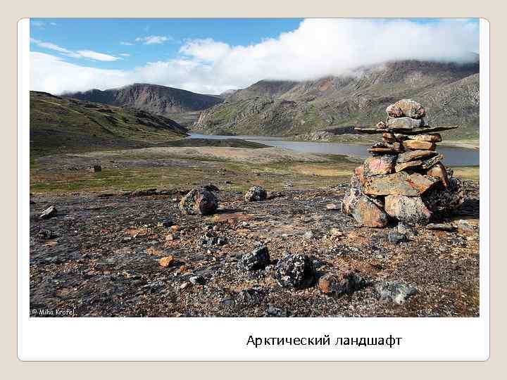 Арктический ландшафт 
