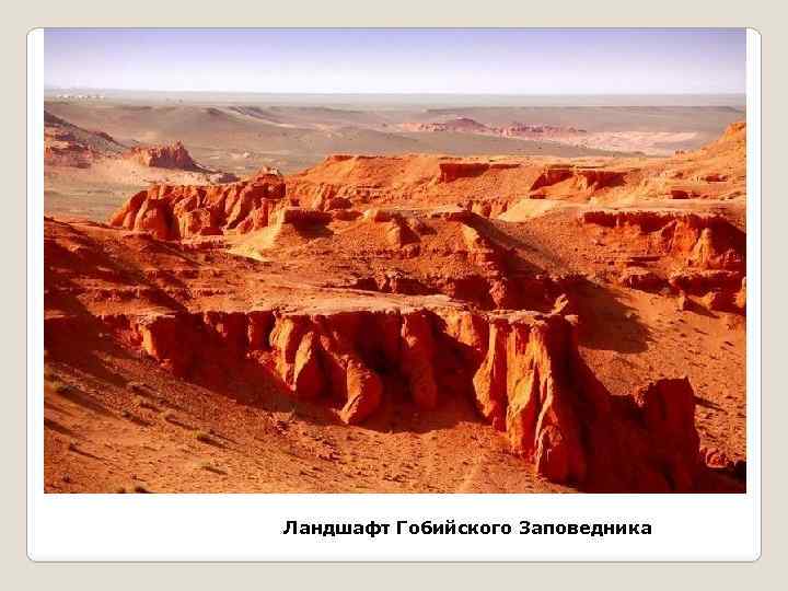 Ландшафт Гобийского Заповедника 