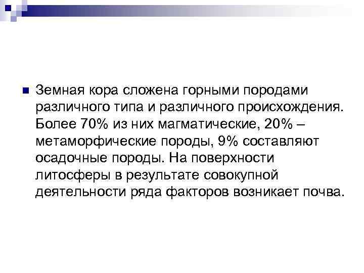 n Земная кора сложена горными породами различного типа и различного происхождения. Более 70% из