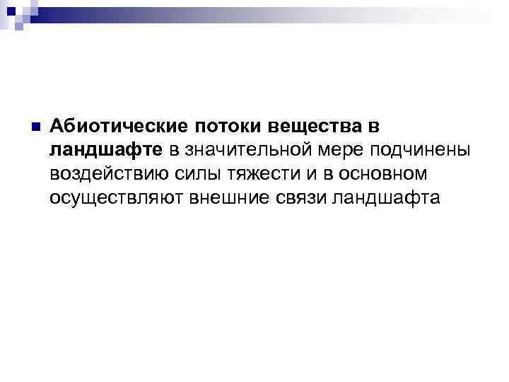 n Абиотические потоки вещества в ландшафте в значительной мере подчинены воздействию силы тяжести и