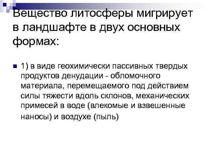 Вещество литосферы мигрирует в ландшафте в двух основных формах: n 1) в виде геохимически