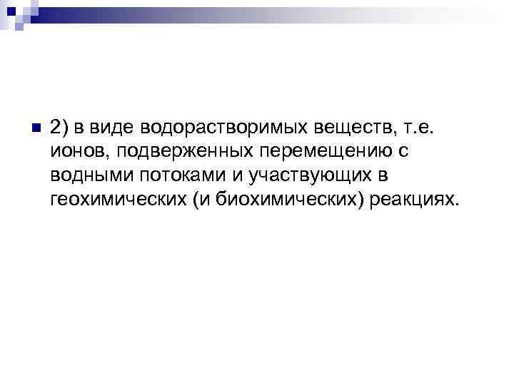 n 2) в виде водорастворимых веществ, т. е. ионов, подверженных перемещению с водными потоками