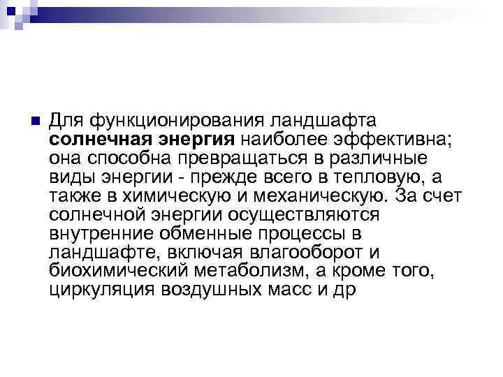 n Для функционирования ландшафта солнечная энергия наиболее эффективна; она способна превращаться в различные виды