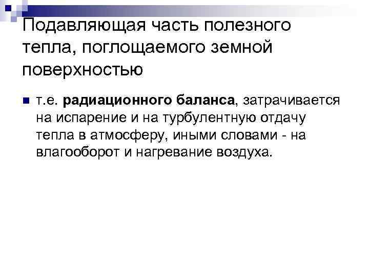Подавляющая часть полезного тепла, поглощаемого земной поверхностью n т. е. радиационного баланса, затрачивается на