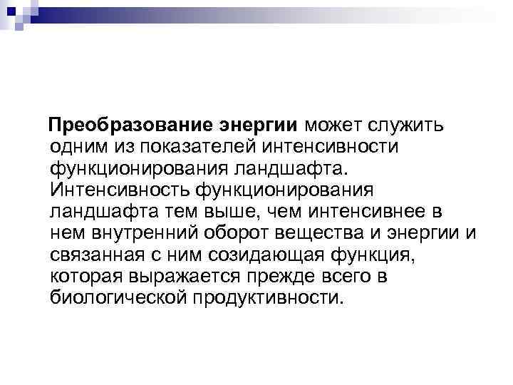 Преобразование энергии может служить одним из показателей интенсивности функционирования ландшафта. Интенсивность функционирования ландшафта тем