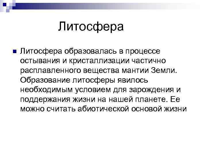 Литосфера n Литосфера образовалась в процессе остывания и кристаллизации частично расплавленного вещества мантии Земли.