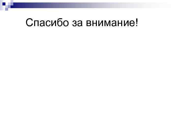 Спасибо за внимание! 