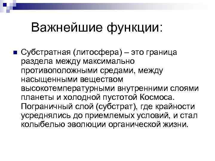 Важнейшие функции: n Cубстратная (литосфера) – это граница раздела между максимально противоположными средами, между