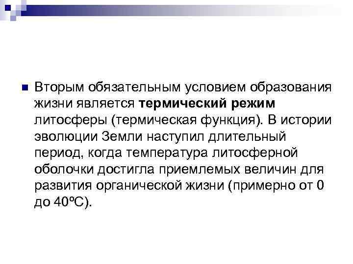 n Вторым обязательным условием образования жизни является термический режим литосферы (термическая функция). В истории