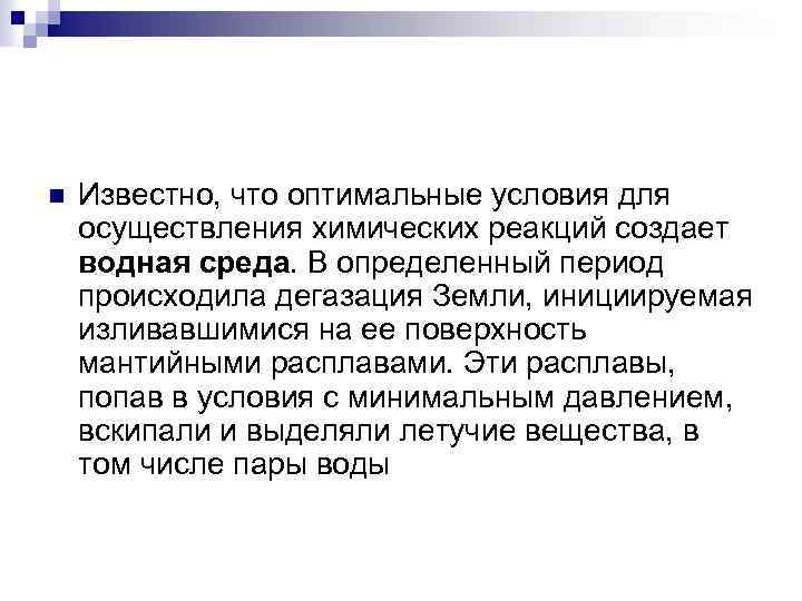 n Известно, что оптимальные условия для осуществления химических реакций создает водная среда. В определенный