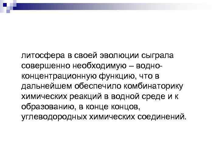 литосфера в своей эволюции сыграла совершенно необходимую – водноконцентрационную функцию, что в дальнейшем обеспечило