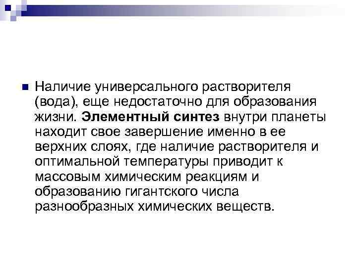 n Наличие универсального растворителя (вода), еще недостаточно для образования жизни. Элементный синтез внутри планеты