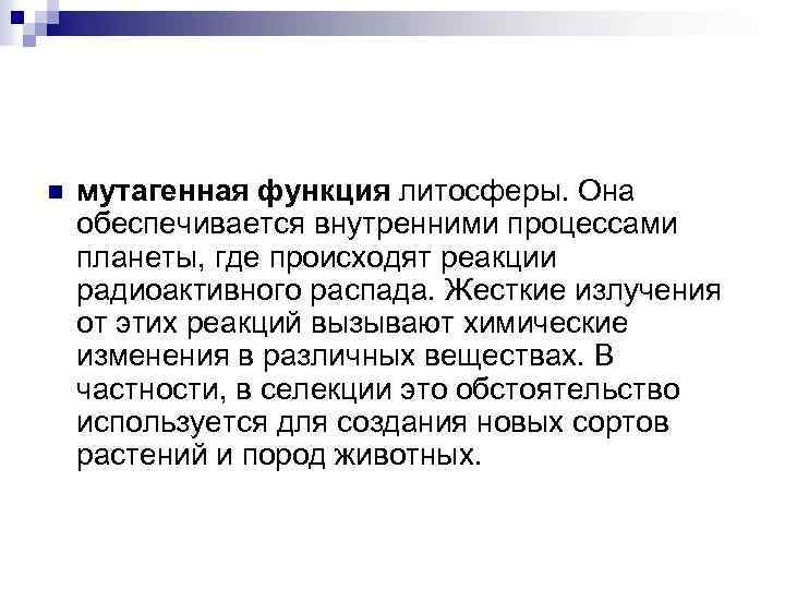 n мутагенная функция литосферы. Она обеспечивается внутренними процессами планеты, где происходят реакции радиоактивного распада.