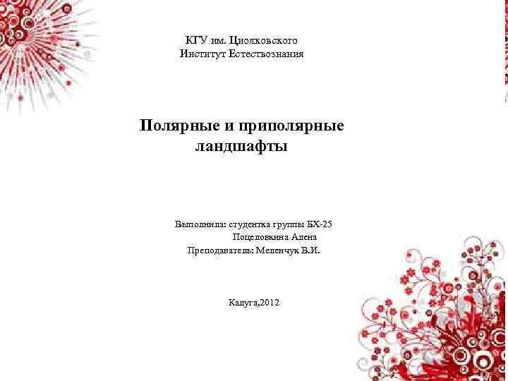 КГУ им. Циолковского Институт Естествознания Полярные и приполярные ландшафты Выполнила: студентка группы БХ-25 Поцеловкина