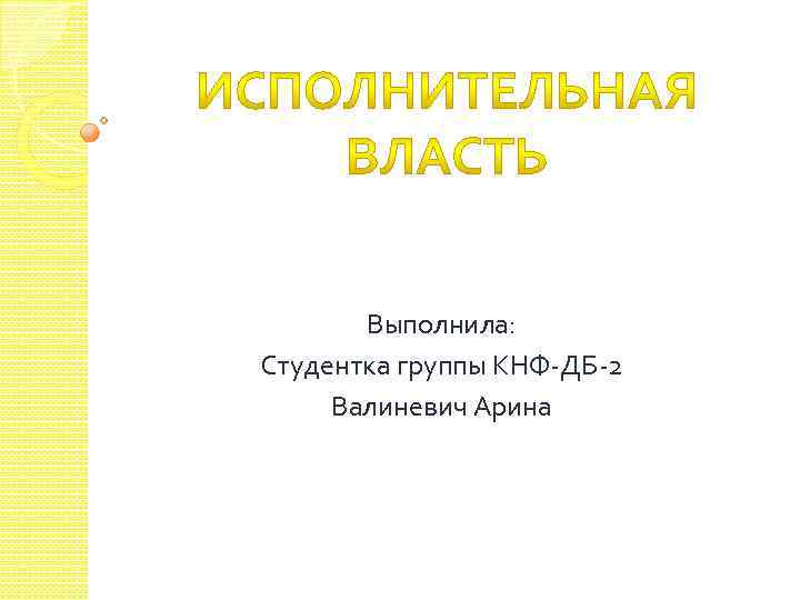 Выполнила: Студентка группы КНФ-ДБ-2 Валиневич Арина 