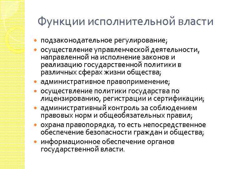 Функции исполнительной власти подзаконодательное регулирование; осуществление управленческой деятельности, направленной на исполнение законов и реализацию