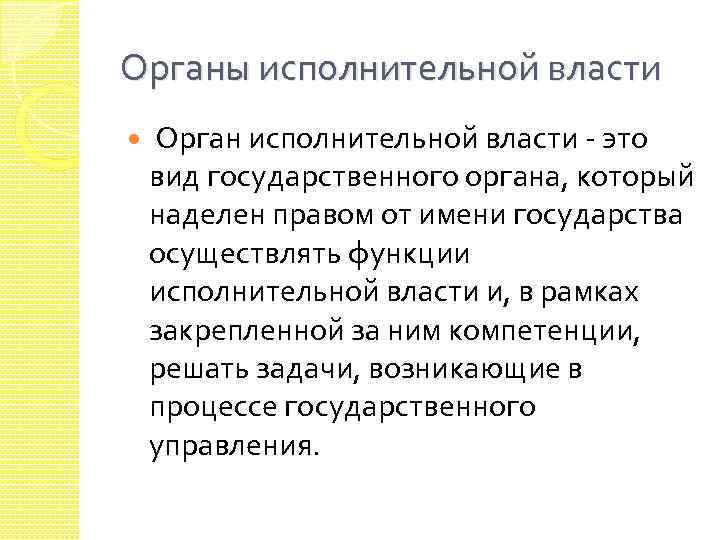 Органы исполнительной власти Орган исполнительной власти - это вид государственного органа, который наделен правом