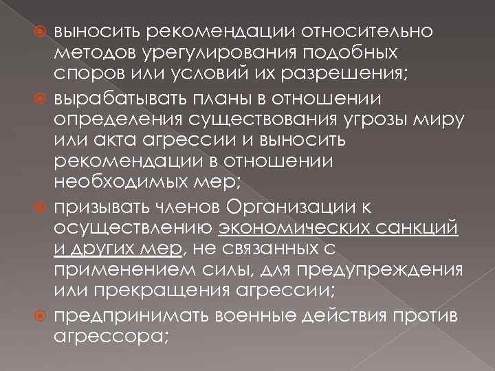 выносить рекомендации относительно методов урегулирования подобных споров или условий их разрешения; вырабатывать планы в