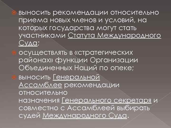 выносить рекомендации относительно приема новых членов и условий, на которых государства могут стать участниками