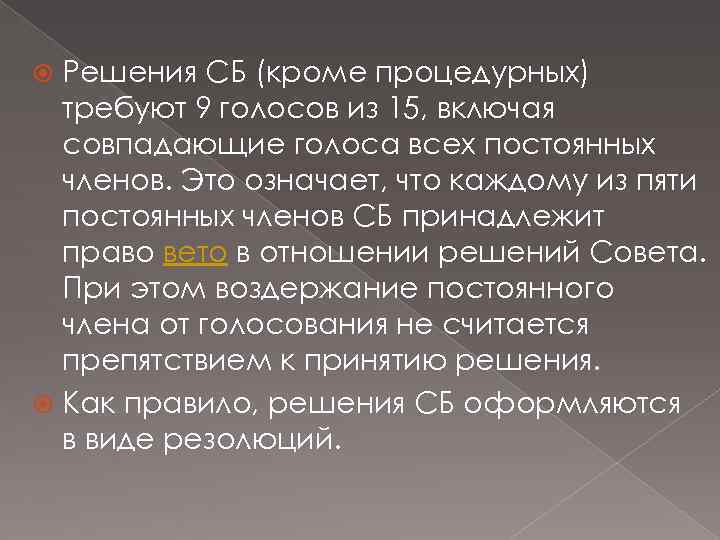 Решения СБ (кроме процедурных) требуют 9 голосов из 15, включая совпадающие голоса всех постоянных