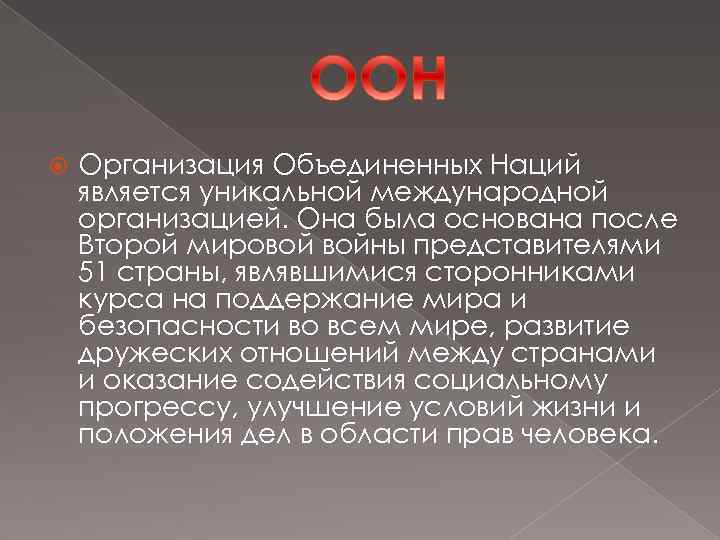  Организация Объединенных Наций является уникальной международной организацией. Она была основана после Второй мировой