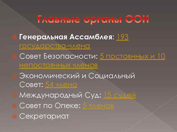 Генеральная Ассамблея: 193 государства-члена Совет Безопасности: 5 постоянных и 10 непостоянных членов Экономический и