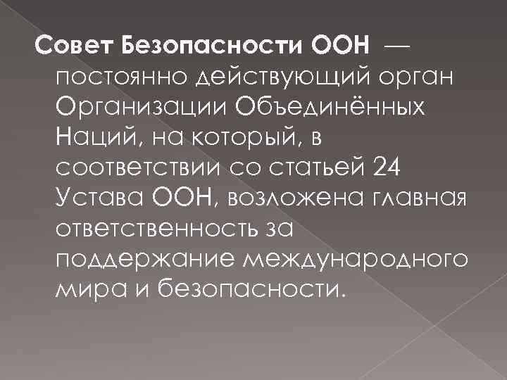 Совет Безопасности ООН — постоянно действующий орган Организации Объединённых Наций, на который, в соответствии