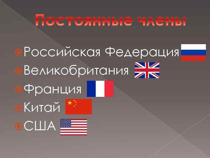  Российская Федерация Великобритания Франция Китай США 